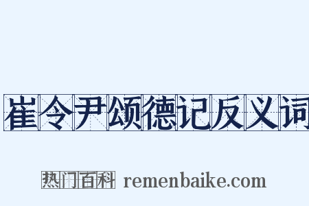 崔令尹颂德记反义词是什么意思的图片